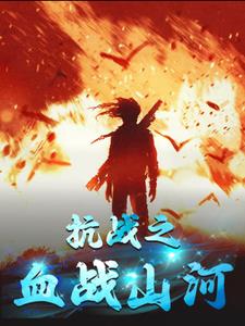 抗战之血肉丛林在线免费阅读