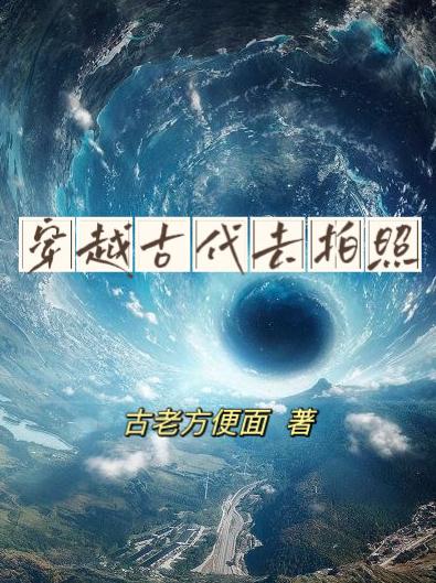 穿越到古代的视频怎么拍的