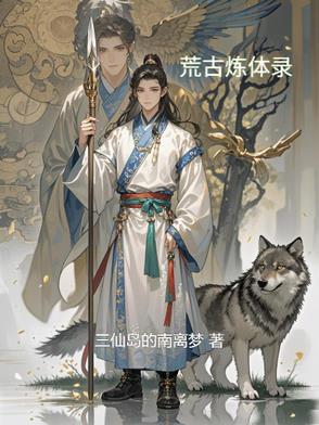 荒古炼体诀