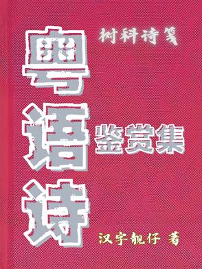 粤语诗词朗诵app